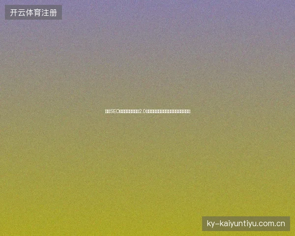 重庆SEO优化与黑侠蜘蛛池2.0应用，在新民市和阜阳市如何提升排名？