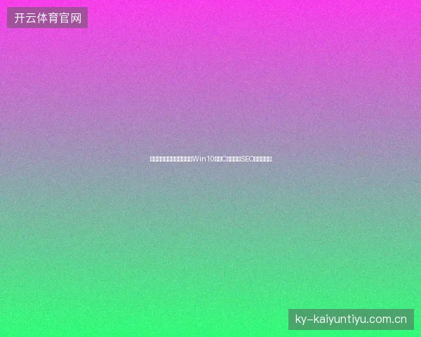 铜仁市蜘蛛池句子怎么写？Win10重置C盘对福州SEO有何影响？