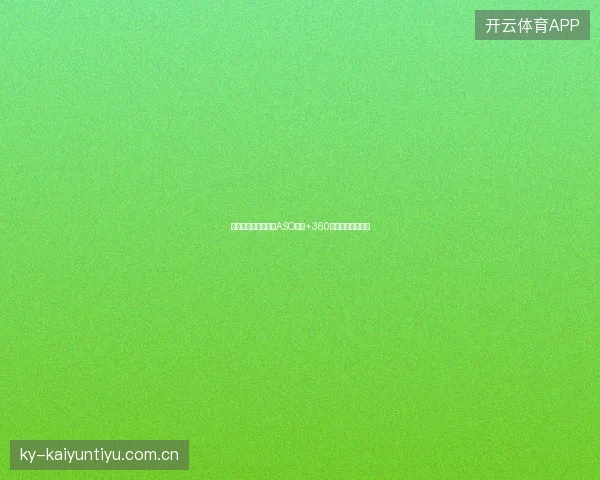 长尾关键词优化难？ASO工具+360排名网站轻松解决